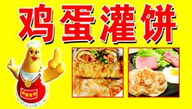鸡蛋灌饼