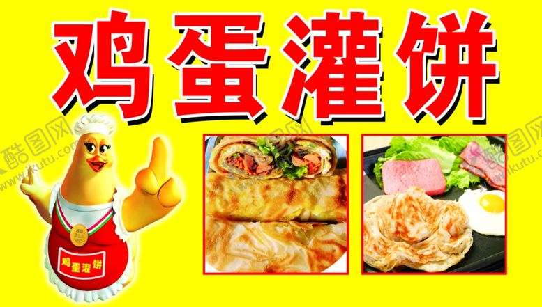 编号：91403010020926588976【酷图网】源文件下载-鸡蛋灌饼