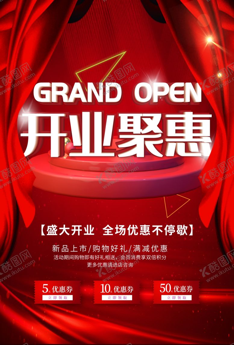 编号：79297110122229242845【酷图网】源文件下载-开业聚惠