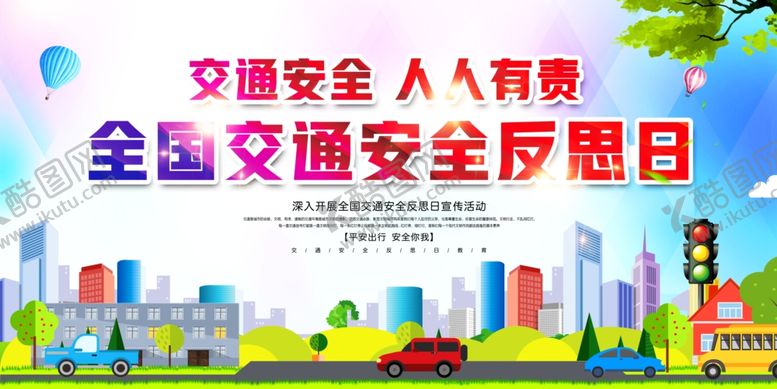 编号：65771310010657421011【酷图网】源文件下载-交通安全日