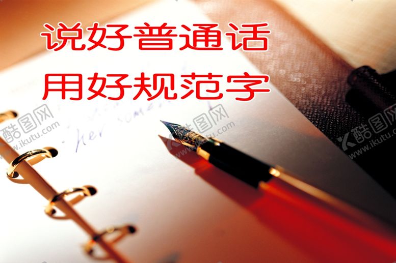 编号：11553006281431139103【酷图网】源文件下载-普通话标语普通话宣传