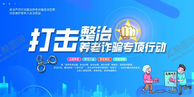 编号：55488412091614028339【酷图网】源文件下载-打击整治养老诈骗专项行动