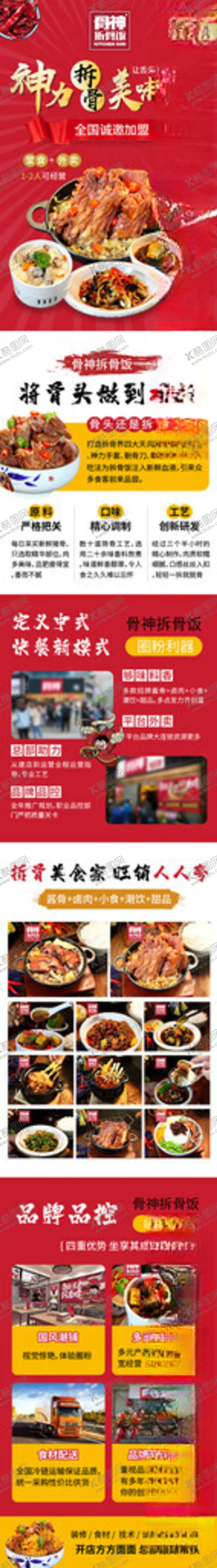 编号：62399002200354149594【酷图网】源文件下载-拆骨饭招商加盟落地页