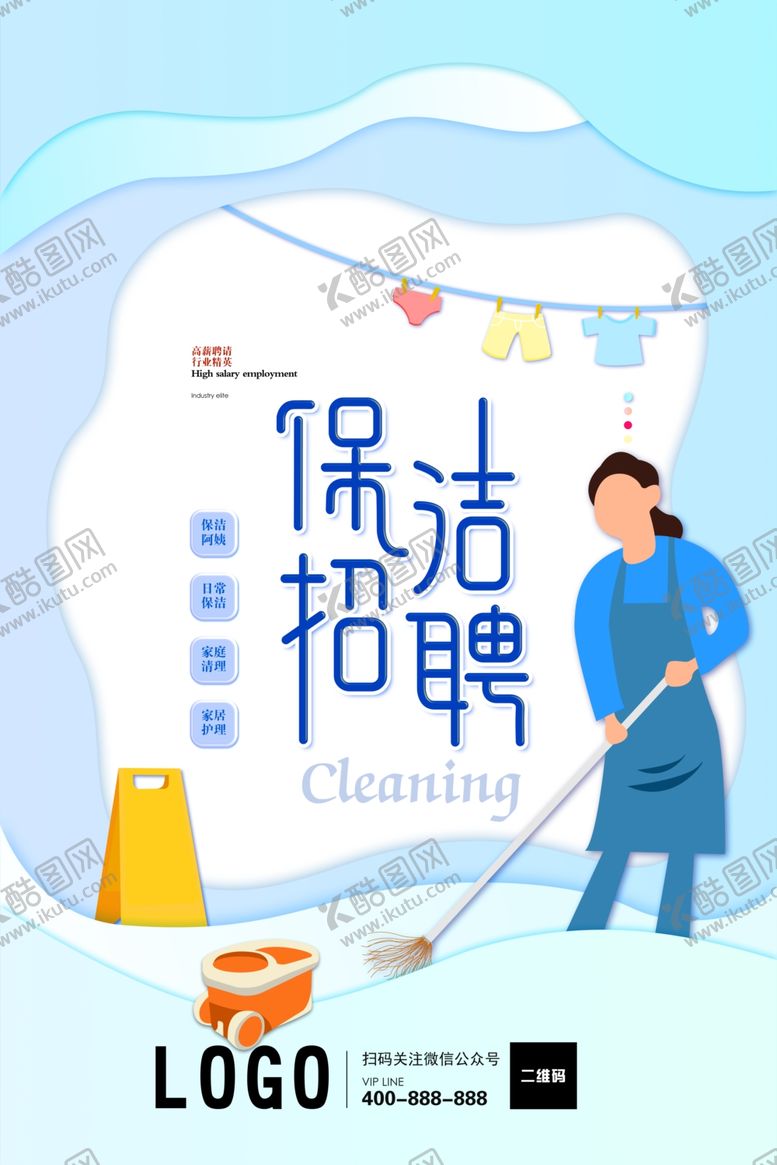 编号：86366309180708041683【酷图网】源文件下载-保洁招聘海报