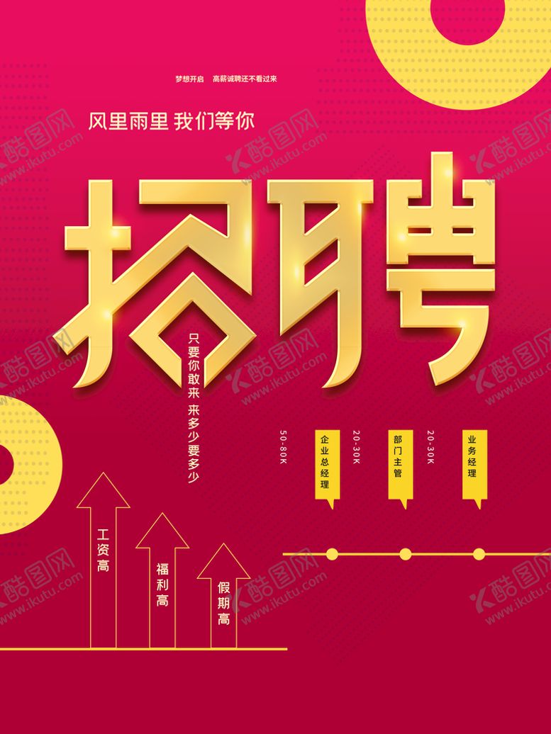 编号：53046909292007008715【酷图网】源文件下载-招聘海报  招贤纳士 虚位以待