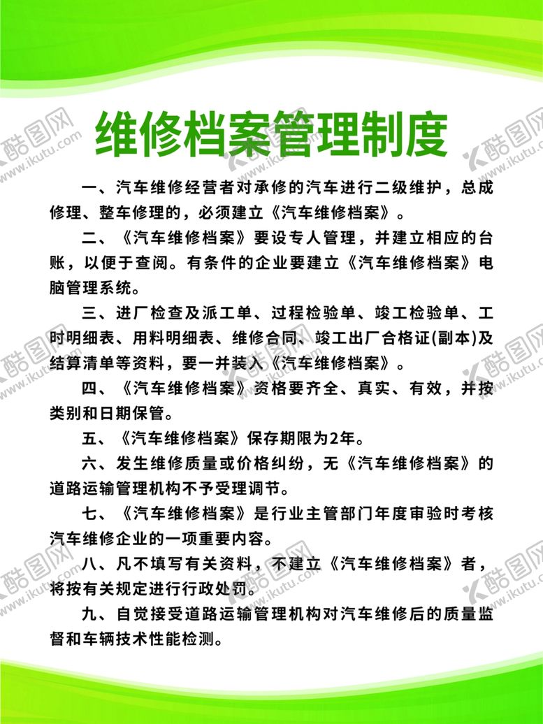 编号：54359702130902414228【酷图网】源文件下载-维修档案管理制度