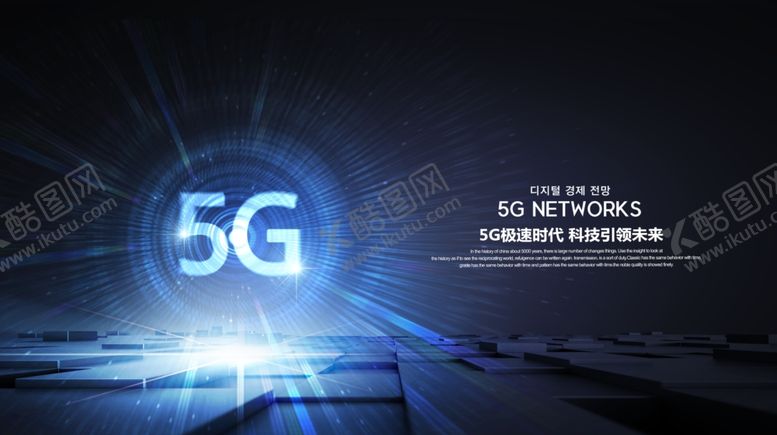 编号：29965901311736457608【酷图网】源文件下载-5G科技广告