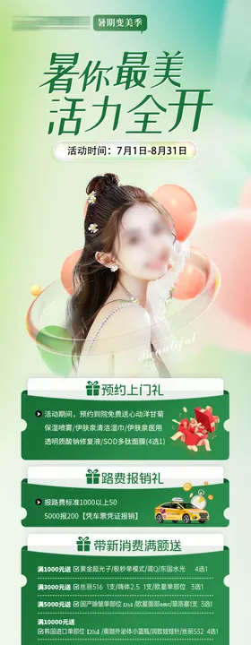 医美暑期夏季活动长图