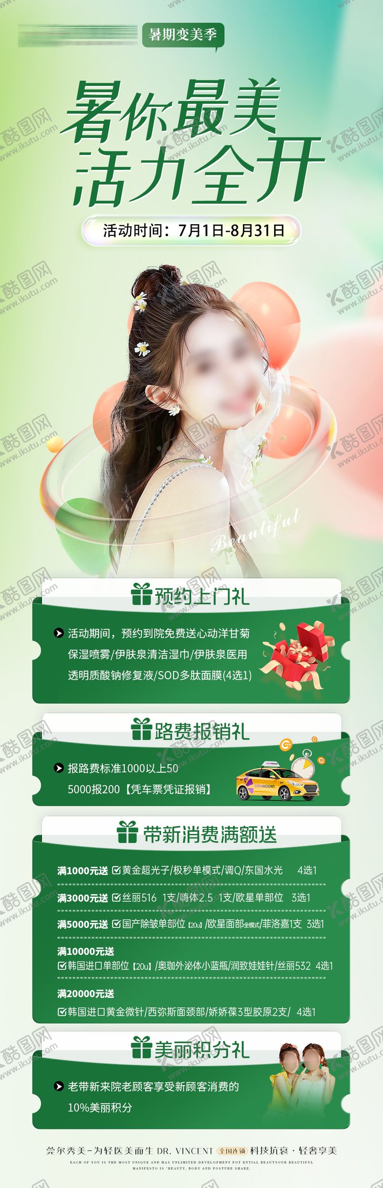 编号：34595712131154193211【酷图网】源文件下载-医美暑期夏季活动长图