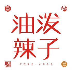 油泼辣子