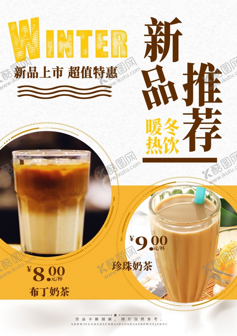 编号：35646906271301571686【酷图网】源文件下载-奶茶