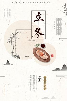 立冬