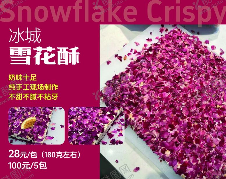 编号：89897103011103221097【酷图网】源文件下载-雪花酥