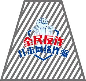 文化墙诈骗全民反诈