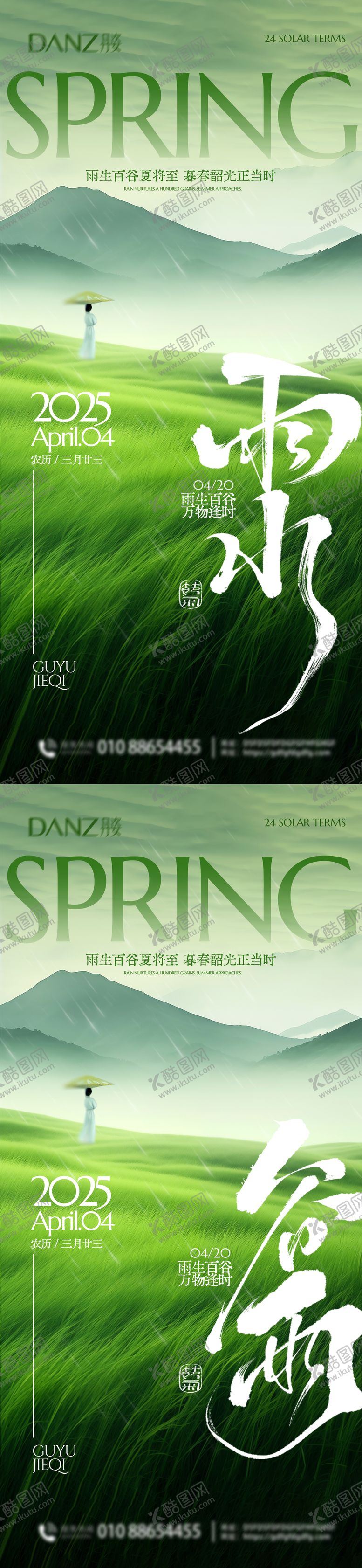 编号：85365302140229577877【酷图网】源文件下载-雨水谷雨节气海报