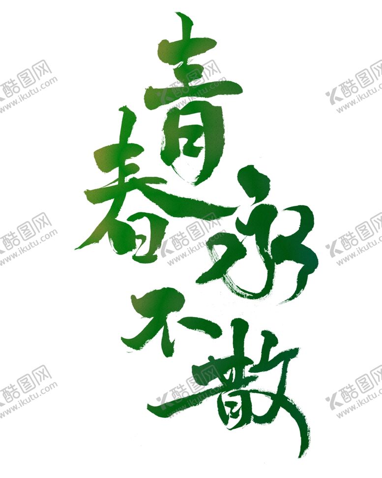 编号：71841102100538303959【酷图网】源文件下载-手绘毕业字