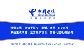 中国电信名片