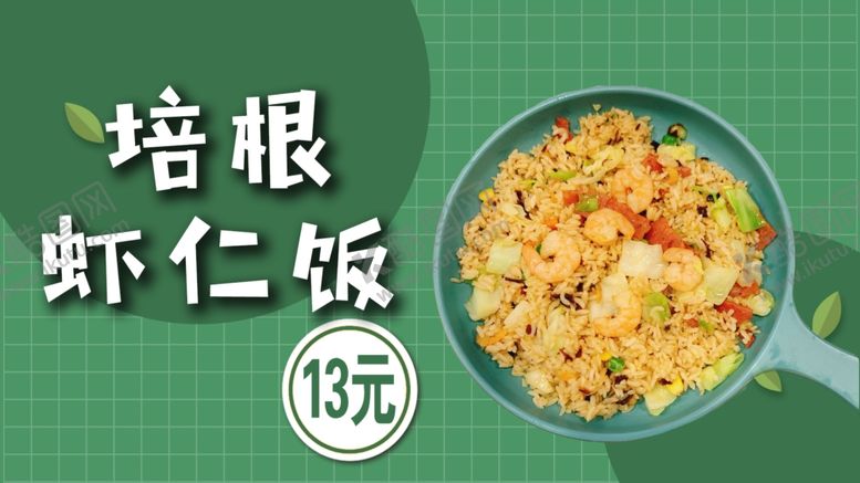 编号：58300710051608598979【酷图网】源文件下载-培根虾仁饭
