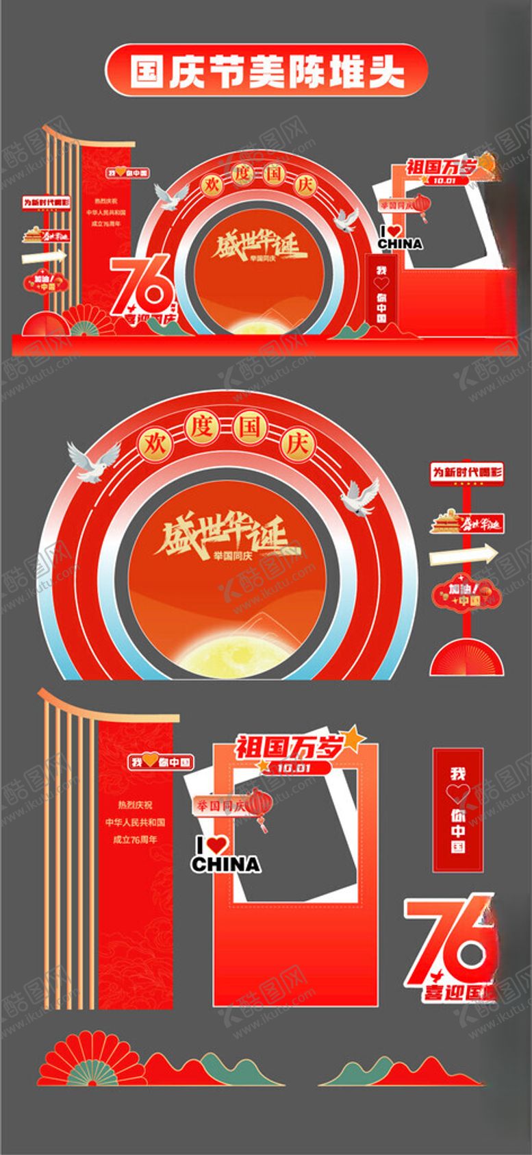 编号：33505810311553565544【酷图网】源文件下载-国庆节美陈堆头打卡框