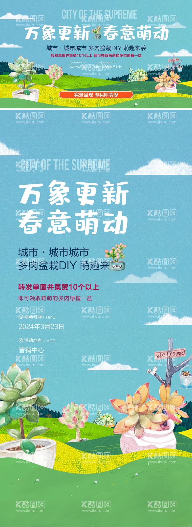 编号：86648012200323513722【酷图网】源文件下载-多肉diy活动主画面