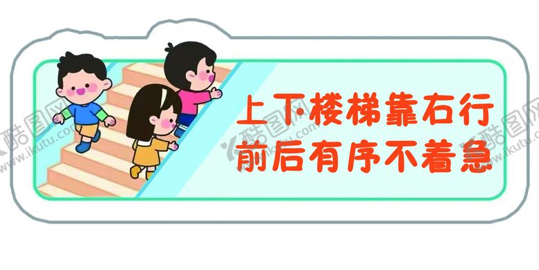 编号：49523009151027433108【酷图网】源文件下载-上下楼梯靠右行卡通小朋友框