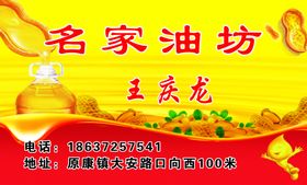 名家油坊名片