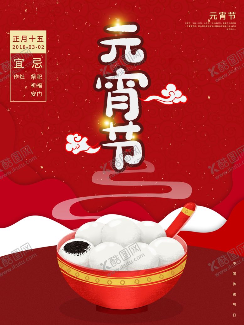 编号：93277109242139292631【酷图网】源文件下载-元宵节海报元宵节素材闹元宵