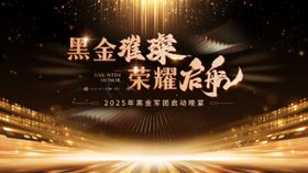 启动晚宴黑金光炫桁架