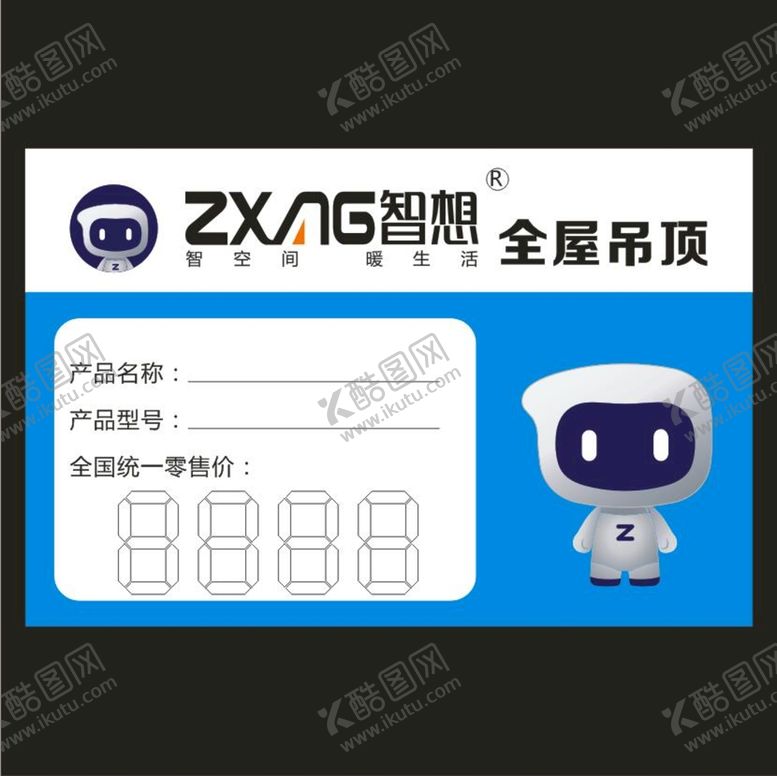 编号：61991612071100222884【酷图网】源文件下载-智想全屋吊顶价目标签