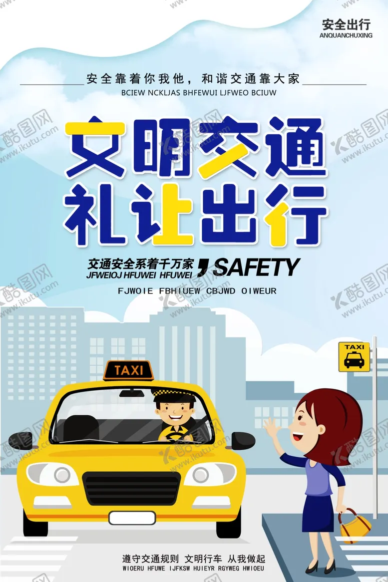 编号：91017510271430523556【酷图网】源文件下载-交通安全