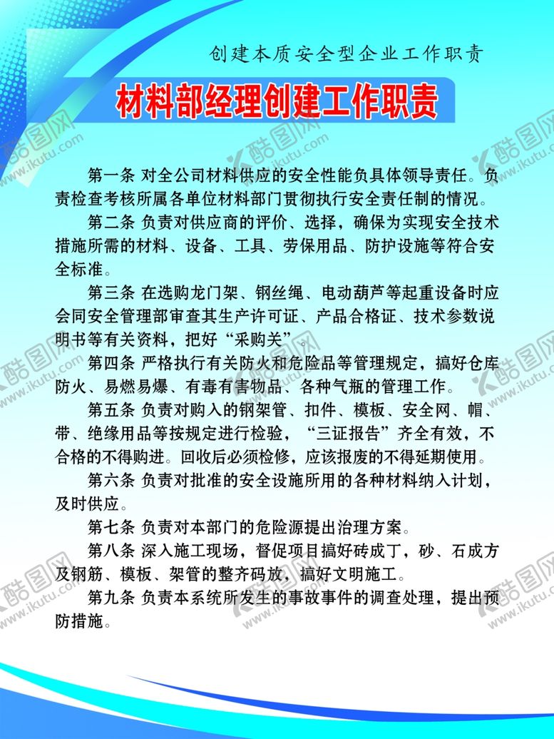 编号：38320610221747587730【酷图网】源文件下载-材料部经理创建工作职责