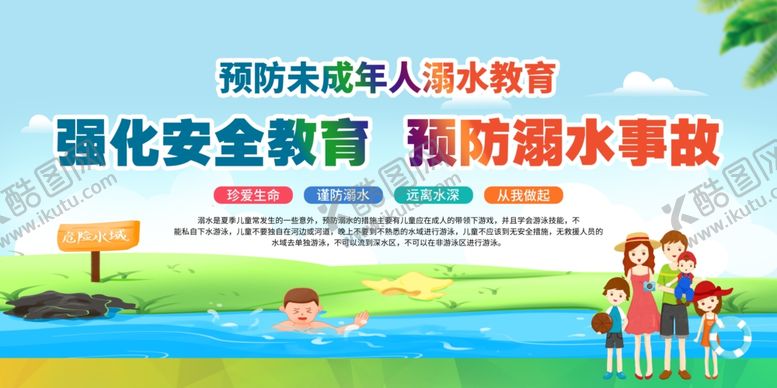 编号：10687505242235555790【酷图网】源文件下载-防溺水教育