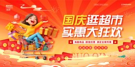 超市展板欢乐购物