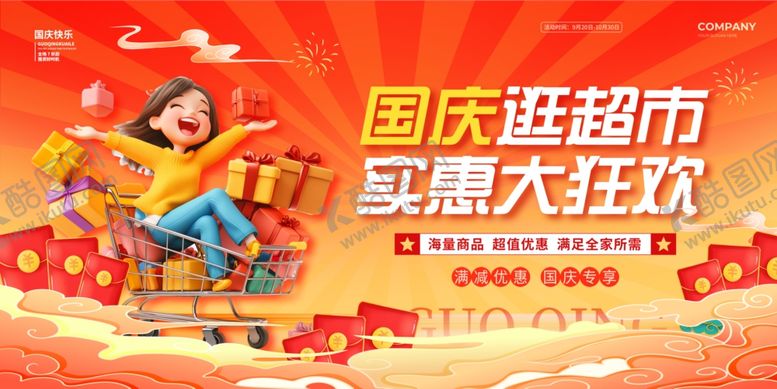 编号：53160610042113033011【酷图网】源文件下载-国庆超市大促欢乐购物展板