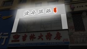 老式扣板条牌匾效果图