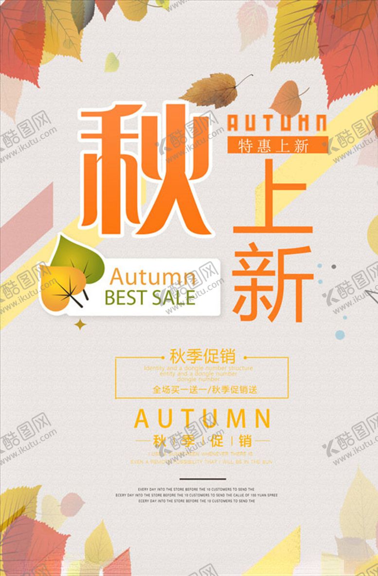 编号：44768010221557409575【酷图网】源文件下载-秋季上新海报