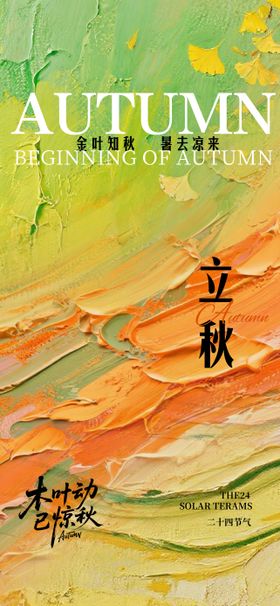 油画风二十四节气立秋海报