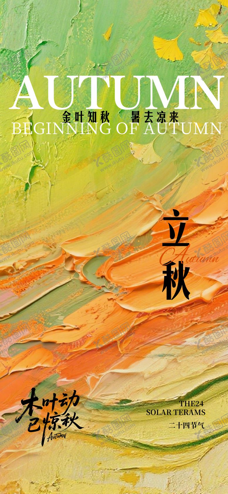 编号：42695607262224306859【酷图网】源文件下载-油画风立秋二十四节气海报