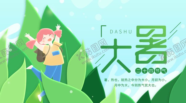 编号：18361209190116167935【酷图网】源文件下载-大暑素材