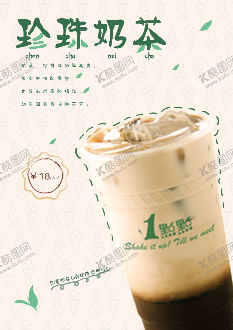 编号：20868606251808093841【酷图网】源文件下载-奶茶海报