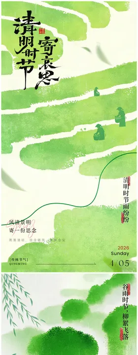 清明谷雨国风海报