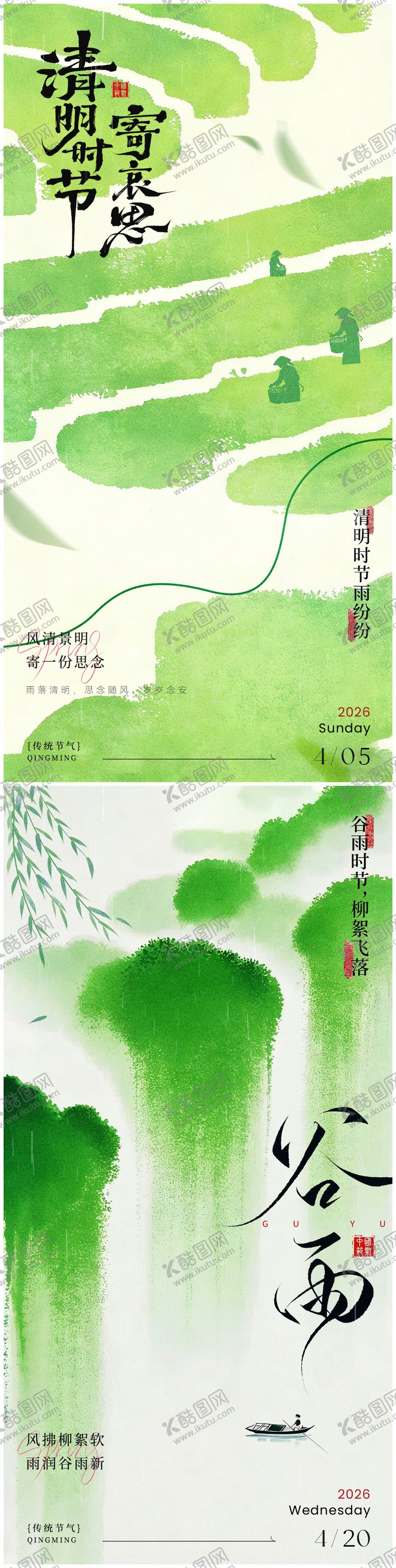 编号：21465003230232095639【酷图网】源文件下载-清明谷雨国风海报
