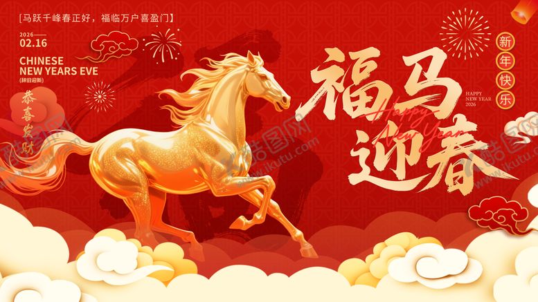 编号：51202512151314218015【酷图网】源文件下载-福马迎春马年主画面