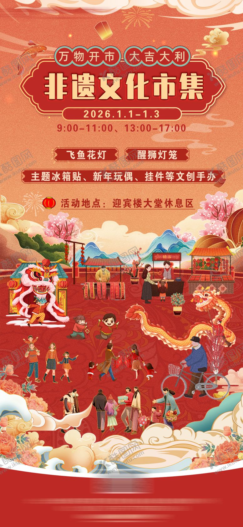 编号：86029812300948548776【酷图网】源文件下载-酒店非遗文化市集插画海报