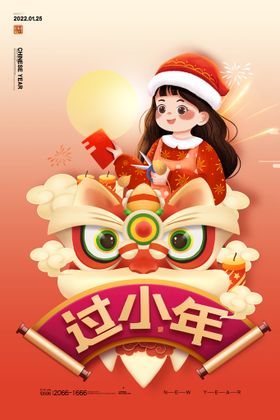 中国传统节日新年过小年宣传海报