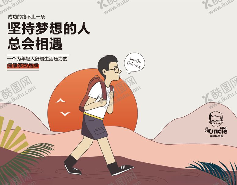 编号：26472004280521549732【酷图网】源文件下载-坚持梦想