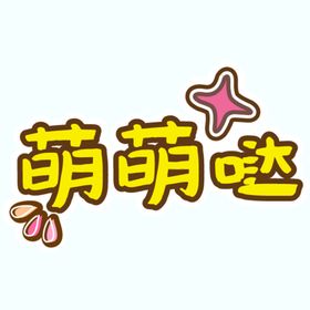 萌萌龟