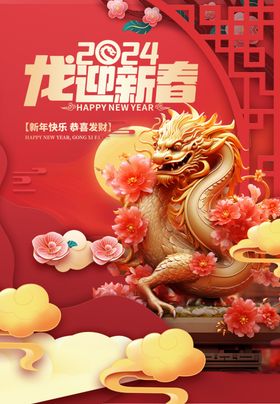 龙年海报吉祥2024素材画
