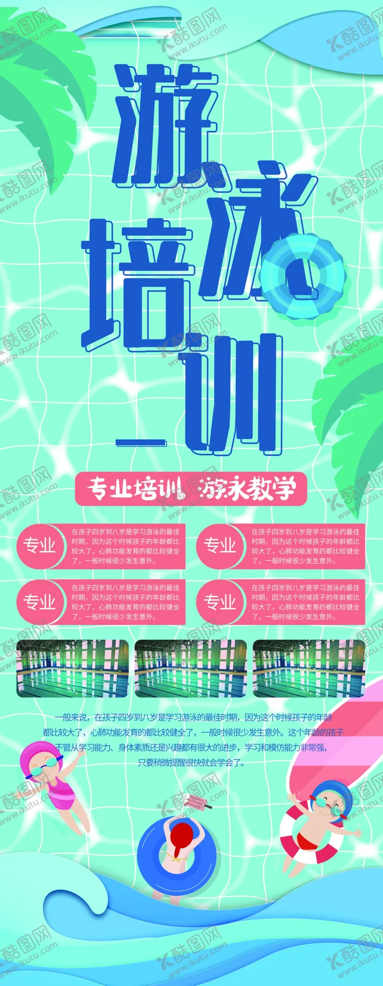 编号：28546109210515340631【酷图网】源文件下载-游泳培训
