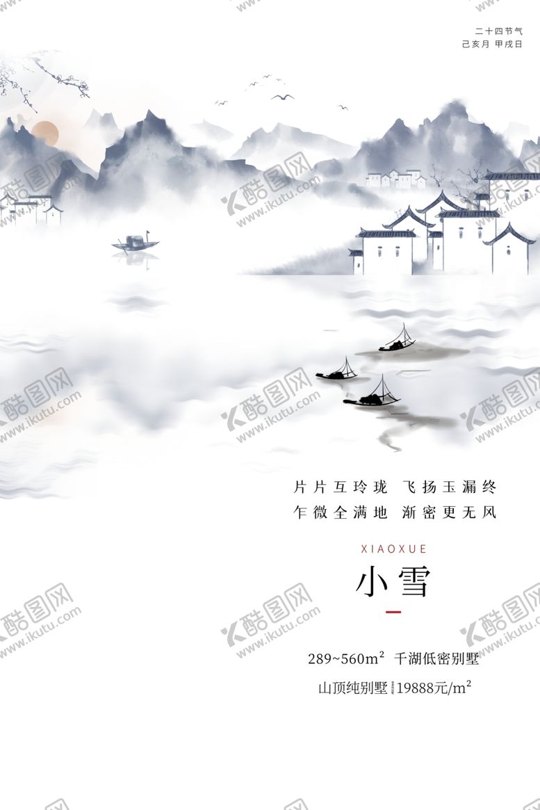 编号：66295512061420402972【酷图网】源文件下载-小雪海报